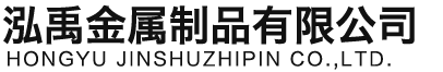 黄冈泓禹金属制品有限公司
